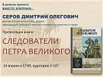 Презентация книги Дмитрия Серова «Следователи Петра Великого»